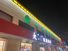 门面-大桥道糕点食品店(津塘路店)