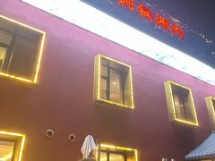 -南门四季铜锅涮肉(大屯·北苑店)