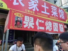 门面-小魏哥果仁烤面筋