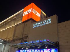 -Tenker Club弹刻极限主题公园 · 蹦床 · 团建 · 生日派对(大关店)