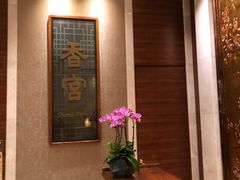 -扬州香格里拉·香宫中餐厅