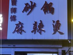 门面-曹宝林砂锅麻辣烫(星光路店)