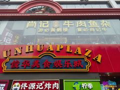 门面-肖记公安牛肉鱼杂馆·省级非物质文化遗产(江汉路直营店)