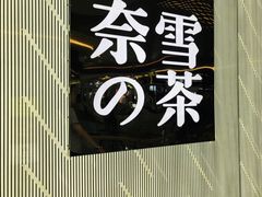 -奈雪的茶(凯德新都心店)