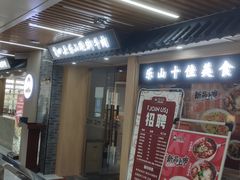 -肖四女乐山跷脚牛肉(南汇大学城生活广场店)