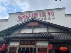 -大张烙馍村(绿地店)