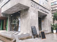 门面-251#coffee roasters(沿河东路店)