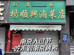 -章云板鸭(总店)
