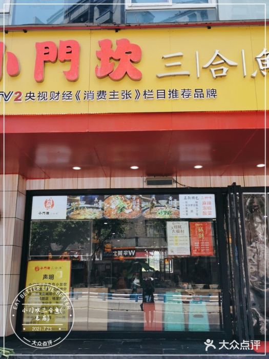小门坎三合鱼(总店)门面图片
