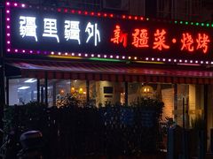 门面-疆里疆外·和田烤肉·清真