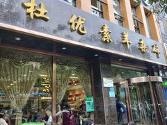 门面-杜优素羊杂碎(财满街店)