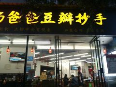 门面-面爸爸豆瓣抄手(贝森旗舰店)