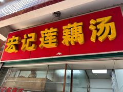 -宏记莲藕汤