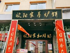 -欧阳家吊炉饼(九纬路店)