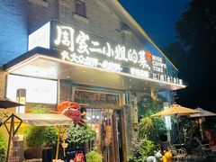 -周家二小姐的菜(西津渡店)