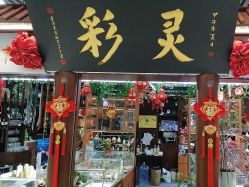 -灵彩珠宝(朗香街店)