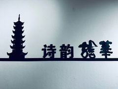 -龙华素斋(龙华路店)