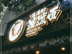 门面-吴满满油泼面(北方风味园店)