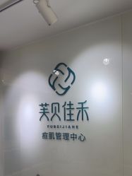 -芙贝佳禾·痘肌管理中心