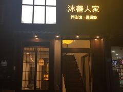 -沐善人家中医·推拿·理疗·三伏灸(新洲店)