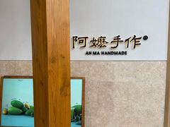 -阿嬷手作(上海万象城店)