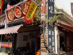 门面-老建水鸡脚王(翰林街店)