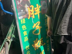 -马文章胖子甑糕(洒金桥店)