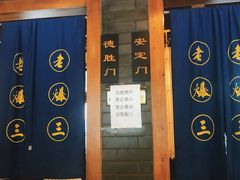 -京门老爆三(回龙观店)