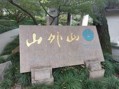 -山外山菜馆(玉泉路店)