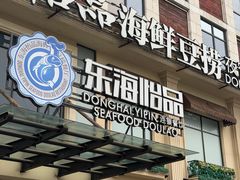 -东海怡品海鲜豆捞(星街坊店)