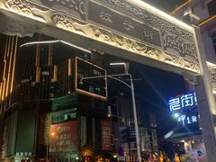 门面-肆姐面粉馆(坡子街店)