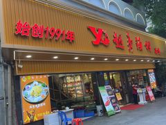 -越秀渔村·35年老字号(盘福路店)