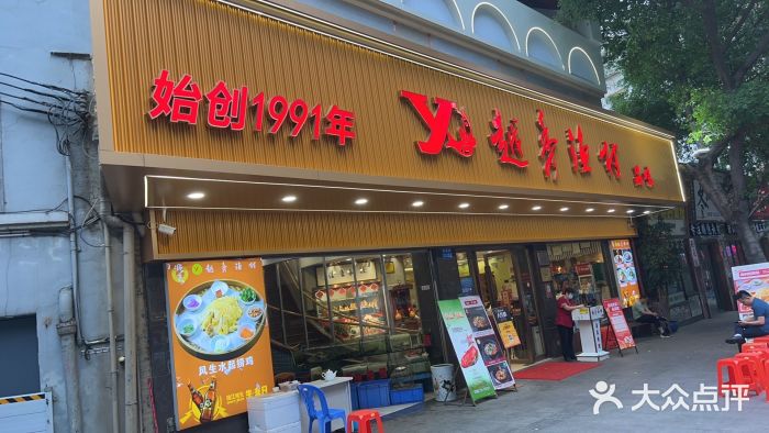 越秀渔村·35年老字号(盘福路店)图片