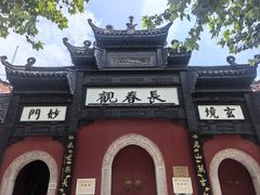 -长春观