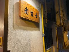 门面-老吉士酒家(天平路店)
