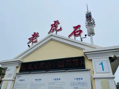 -老虎石海上公园