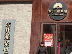 -东升灌浆包(辛庄街总店)