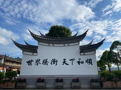 -妈妈的味道(和顺古镇店)