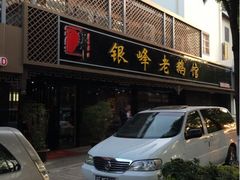 iphone_upload_pic-金典银峰老鹅馆·昆山菜(亭林公园店)