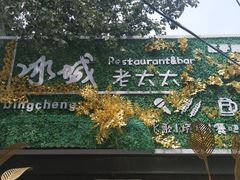 -冰城小镇音乐串吧·聚会餐厅(百子湾店)