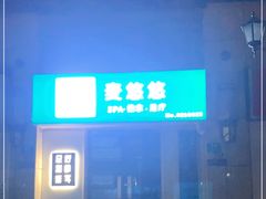 -麦悠悠·SPA·推拿(太阳山路店)