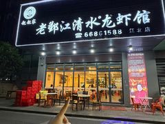 -老鄞江清水龙虾•赵赵家(江北店)