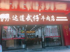 门面-达道武仔牛肉店(广达路店)