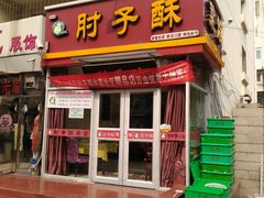 门面-肘子酥(王顶堤店)