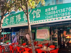 -老师傅餐馆(长沙店)