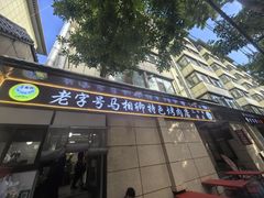 -马相卿特色烤肉面食馆(虎台店)