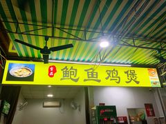 门面-吉品莞家·鲍鱼鸡煲(东莞店)