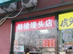 -天泽祥鼓楼馒头(北河沿大街店)
