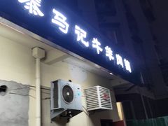 -景泰马记电烤串(景泰店)