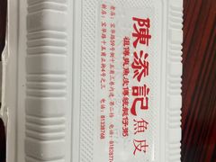 -陳添記·祖傳爽鱼皮(十五甫三巷店)